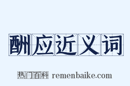 酬应近义词是什么意思的图片